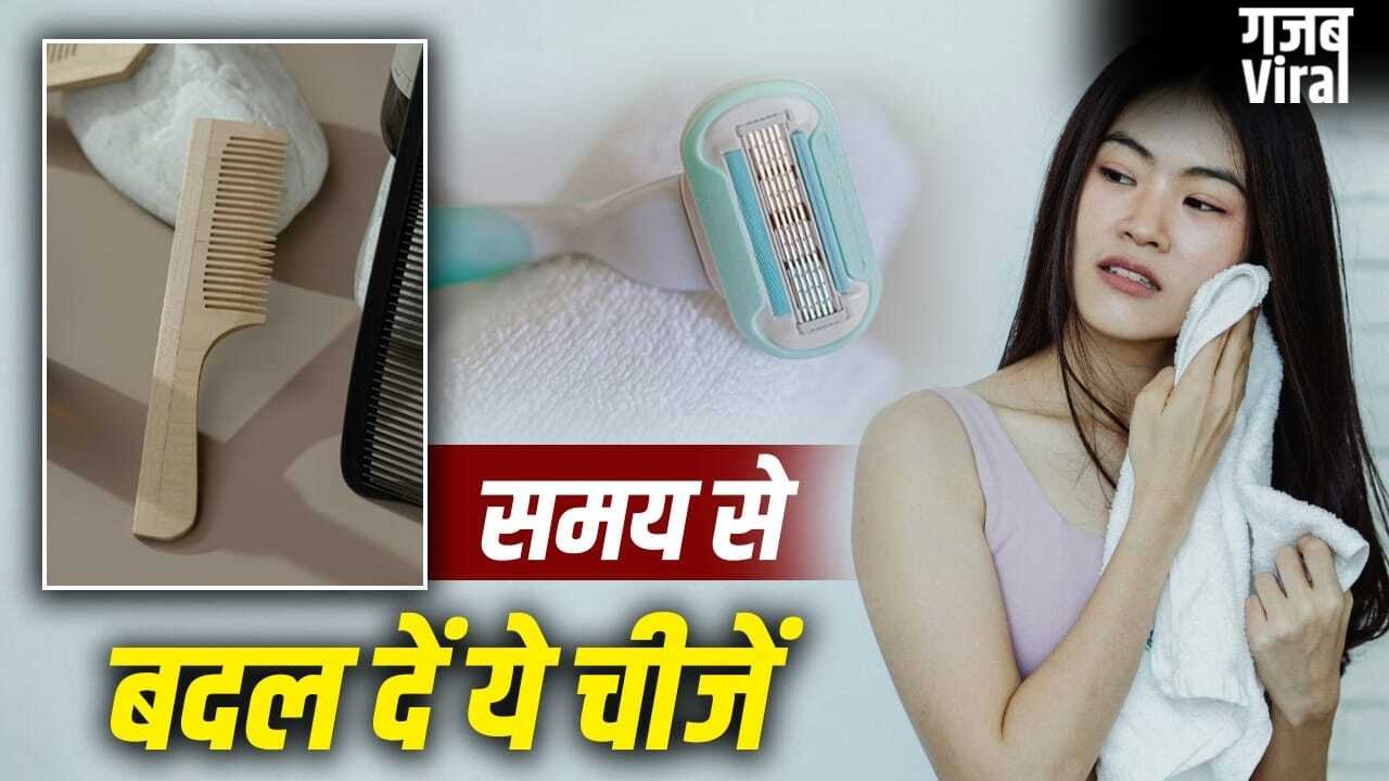 तौलिए से कंघे तक…रोज इस्तेमाल होने वाली इन चीजों को कब बदलना चाहिए?