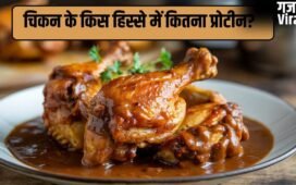थाई, विंग्स या ब्रेस्ट…चिकन के किस हिस्से में होता है सबसे ज्यादा प्रोटीन, जानें