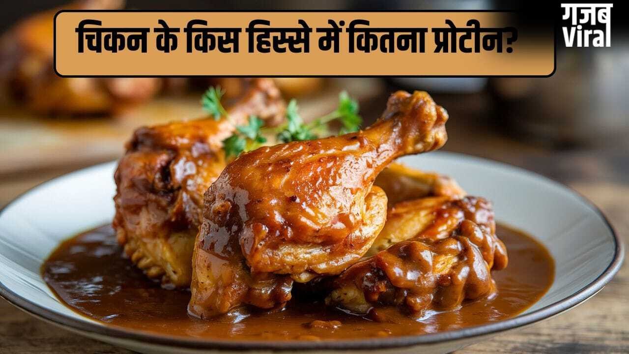 थाई, विंग्स या ब्रेस्ट…चिकन के किस हिस्से में होता है सबसे ज्यादा प्रोटीन, जानें