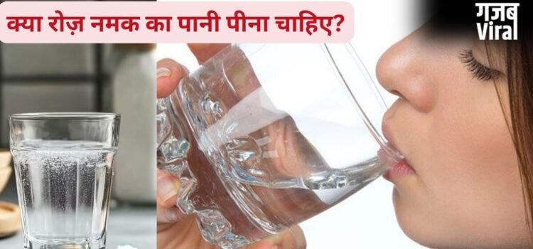 नमक का पानी पीने का ट्रेंड क्यों बढ़ रहा है? किन लोगों को इसे पीना चाहिए और किन्हें करना चाहिए परहेज, एक्सपर्ट से जानिए​