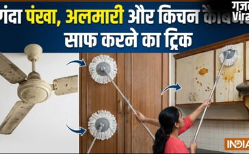 विदेशों में घर को साफ करने का ये ट्रिक है बेहद असरदार, मिनटों में चमकने लगेगा गंदा पंखा, अलमारी और किचन कैबिनेट​