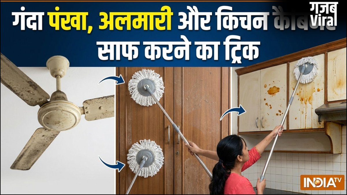 विदेशों में घर को साफ करने का ये ट्रिक है बेहद असरदार, मिनटों में चमकने लगेगा गंदा पंखा, अलमारी और किचन कैबिनेट​