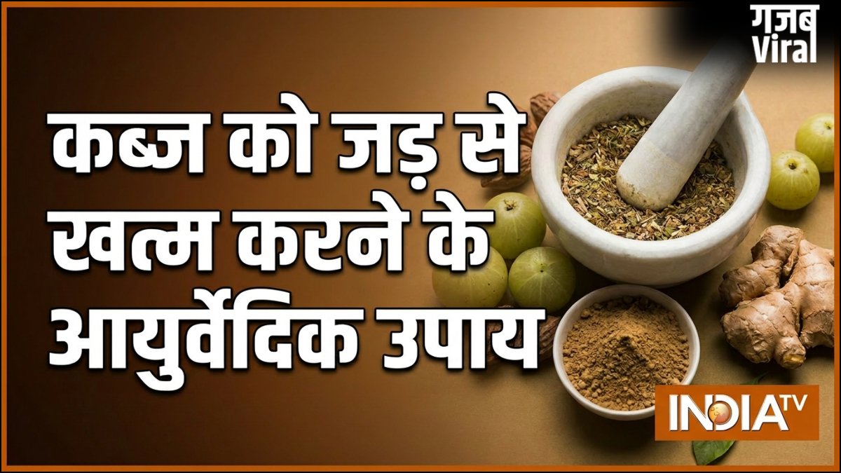 कब्ज को जड़ से खत्म करने के आयुर्वेदिक उपाय क्या हैं?​
