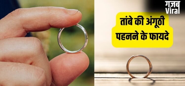 Copper Ring: हाथ की इस उंगली में पहनें तांबे की अंगूठी, खिंचा चला आएगा पैसा और मान-सम्मान, जानें सही नियम!