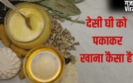 Desi Ghee Side Effect: देसी घी को पकाकर खाना कितना सही? जानें क्या कहते हैं एक्सपर्ट​