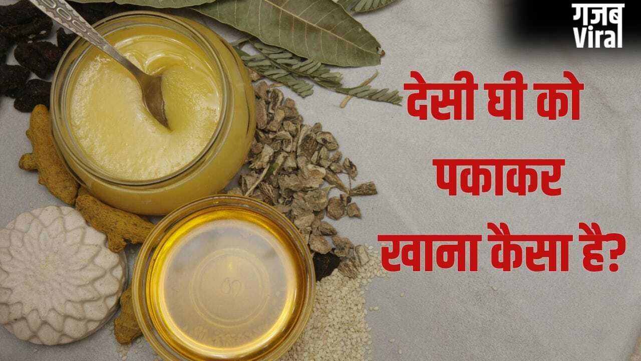Desi Ghee Side Effect: देसी घी को पकाकर खाना कितना सही? जानें क्या कहते हैं एक्सपर्ट​