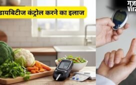 HbA1c Level 8.1: क्या आपकी शुगर कंट्रोल से बाहर हो रही है? एक्सपर्ट से जानें ब्लड शुगर कम करने के जरूरी उपाय
