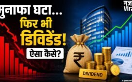कंपनी का मुनाफा घटा, फिर भी निवेशकों को ‘डिविडेंड का तोहफा’! कैसे होता है यह मुमकिन?