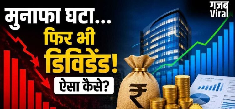 कंपनी का मुनाफा घटा, फिर भी निवेशकों को ‘डिविडेंड का तोहफा’! कैसे होता है यह मुमकिन?​