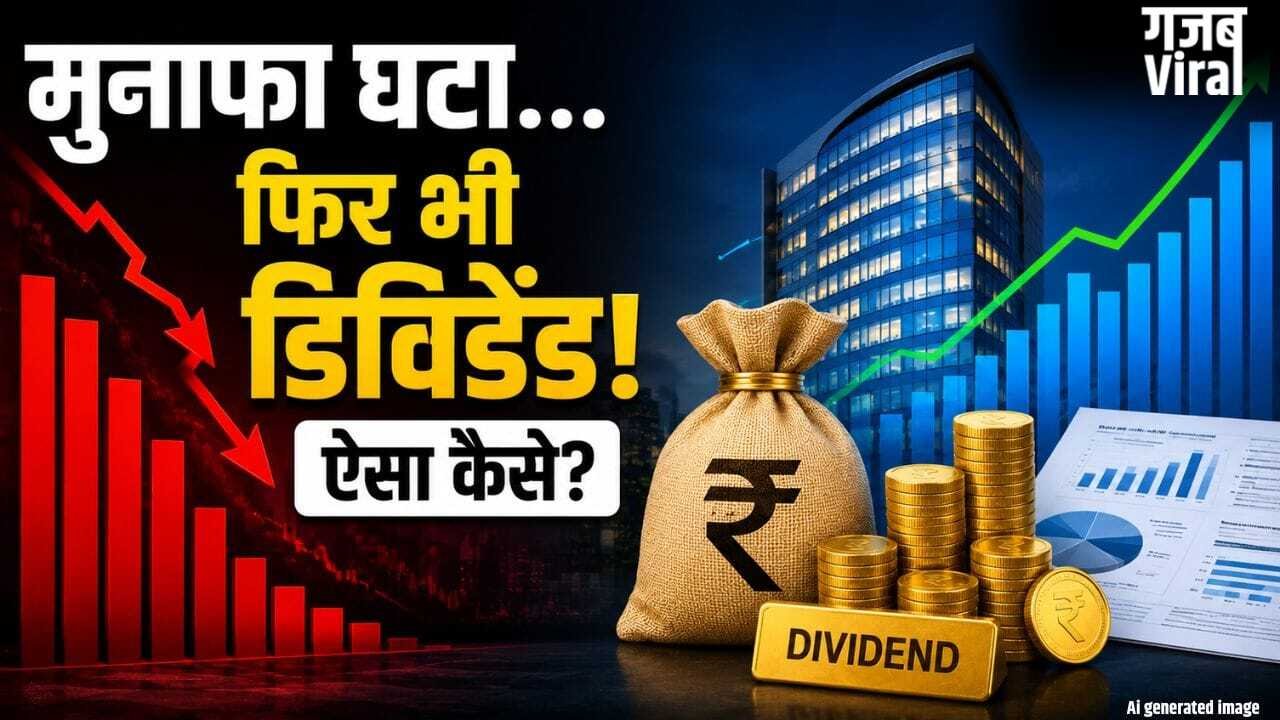 कंपनी का मुनाफा घटा, फिर भी निवेशकों को ‘डिविडेंड का तोहफा’! कैसे होता है यह मुमकिन?​