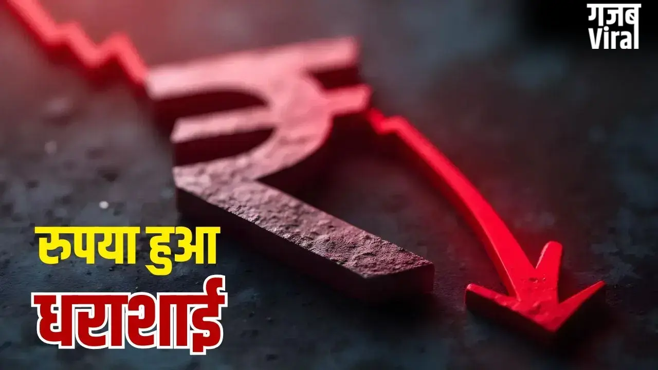 रुपये का हाल बेहाल, US डॉलर के मुकाबले भारतीय करेंसी 96.23 पर पहुंची​