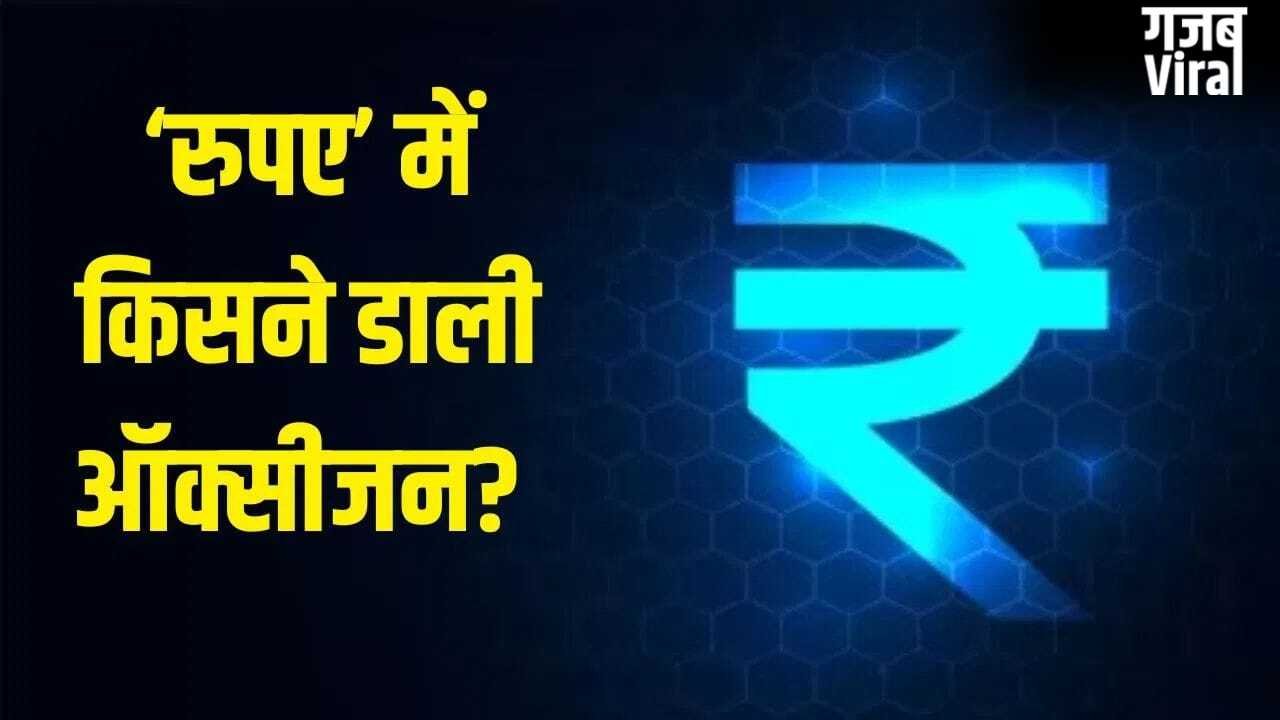 कच्चे तेल ने बदली रुपए की बाजी, एक झटके में डॉलर को ऐसे दी पटखनी