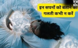 Dream Secrets: 5 ऐसे सपने जो किसी को नहीं बताने चाहिए, नहीं तो पछताना पड़ेगा
