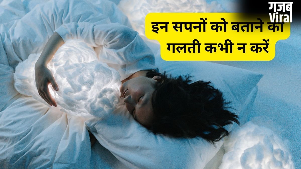Dream Secrets: 5 ऐसे सपने जो किसी को नहीं बताने चाहिए, नहीं तो पछताना पड़ेगा