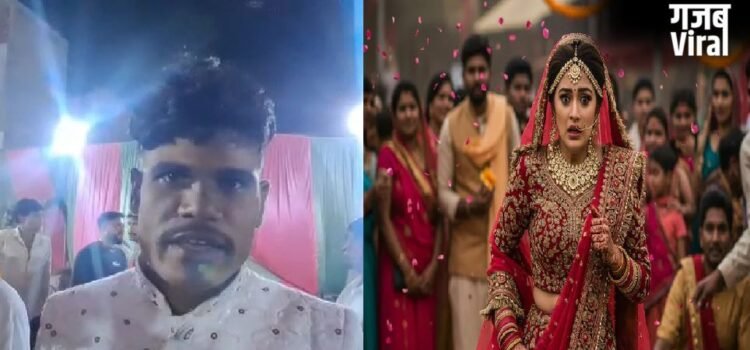 सोशल मीडिया वाला प्यार निकला बड़ा धोखा, शादी की दहलीज पर दुल्हन के सामने बदला दूल्हा​