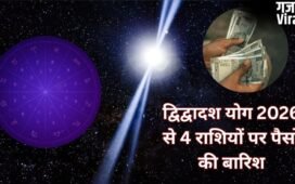 डबल द्विद्वादश योग 4 राशियों की बनाएगा किस्मत, खुद चलकर आएगा पैसा, नौकरी-निवेश-बिजनेस में होगी खूब तरक्की!