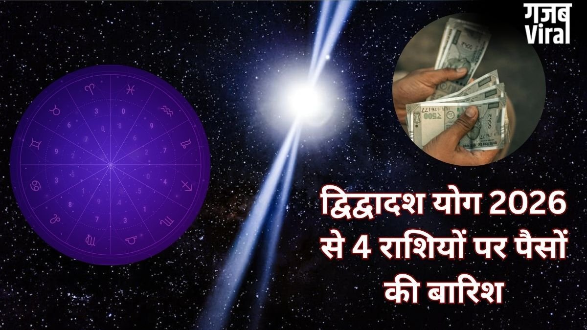 डबल द्विद्वादश योग 4 राशियों की बनाएगा किस्मत, खुद चलकर आएगा पैसा, नौकरी-निवेश-बिजनेस में होगी खूब तरक्की!