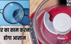 प्रेस पर लगा जले का दाग हटाना हो या मिक्सर के ब्लेड करना हैं तेज…ये हैक्स आएंगे काम