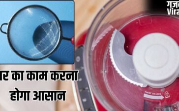 प्रेस पर लगा जले का दाग हटाना हो या मिक्सर के ब्लेड करना हैं तेज…ये हैक्स आएंगे काम