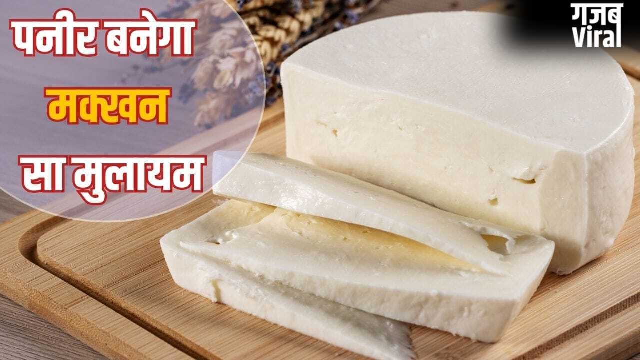 मक्खन-मलाई सा सॉफ्ट बनेगा पनीर…घर पर बनाते वक्त शेफ की बताई 3 खास बातें रखें ध्यान​
