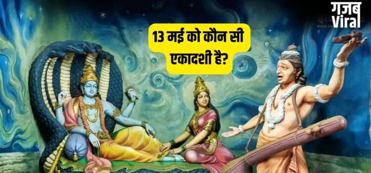 May Ekadashi 2026: कल कौन सी एकादशी है अपरा या निर्जला? तुरंत दूर करें कन्फ्यूजन, नोट कर लें पूजा का मुहूर्त​