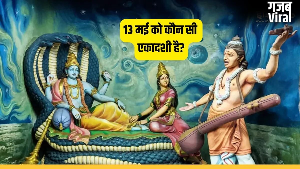 May Ekadashi 2026: कल कौन सी एकादशी है अपरा या निर्जला? तुरंत दूर करें कन्फ्यूजन, नोट कर लें पूजा का मुहूर्त​
