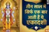 Adhik Maas Ekadashi 2026: अधिक मास में पड़ेंगी महापुण्य दिलाने वाली ये दो दुर्लभ एकादशियां, नोट कर लें डेट​