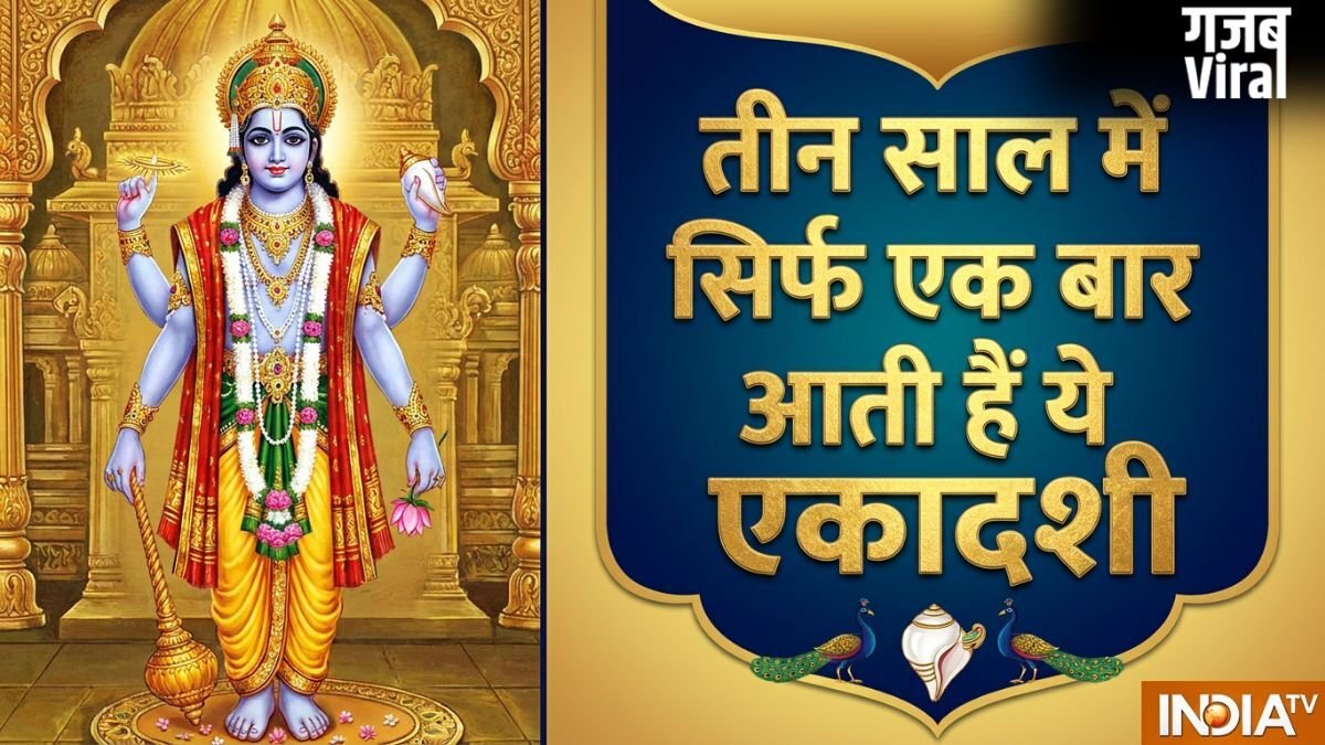 Adhik Maas Ekadashi 2026: अधिक मास में पड़ेंगी महापुण्य दिलाने वाली ये दो दुर्लभ एकादशियां, नोट कर लें डेट​