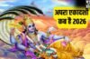 Ekadashi Kab Hai 2026: मई में कब है अपरा एकादशी? नोट कर लें सही तारीख, मुहूर्त और पूजा विधि​