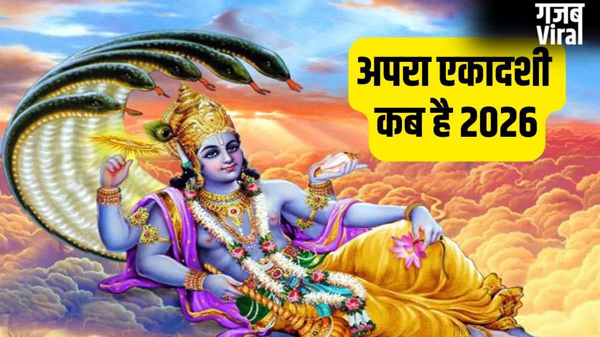 Ekadashi Kab Hai 2026: अपरा एकादशी कब है 13 या 14 मई? नोट कर लें सही तारीख और मुहूर्त​