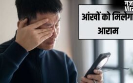 Eye Exercise: आंखों से आ रहा पानी, धुंधली हो रही नजर…ये एक एक्सरसाइज दिलाएगी आराम​
