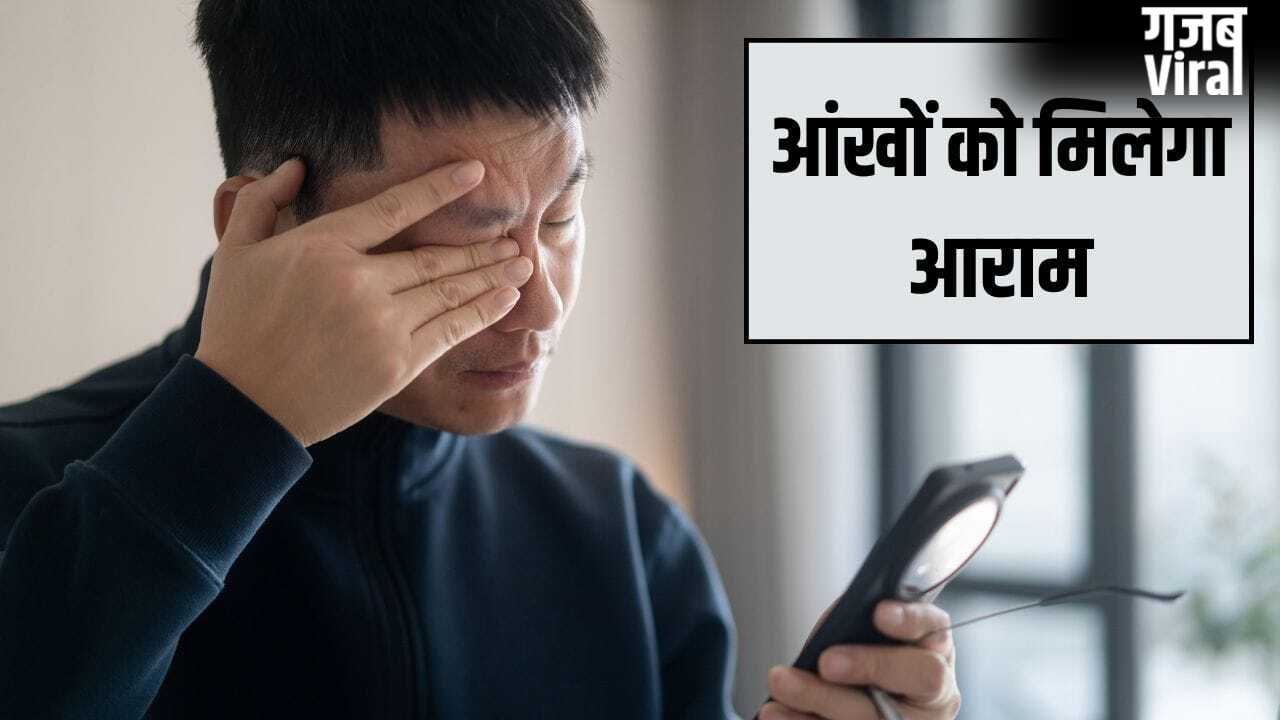 Eye Exercise: आंखों से आ रहा पानी, धुंधली हो रही नजर…ये एक एक्सरसाइज दिलाएगी आराम​