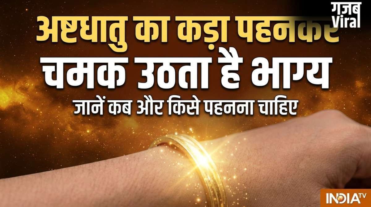 Ashtdhatu Ka Kada: अष्टधातु का कड़ा पलट देगा किस्मत, जानें कब और किसको पहनना चाहिए