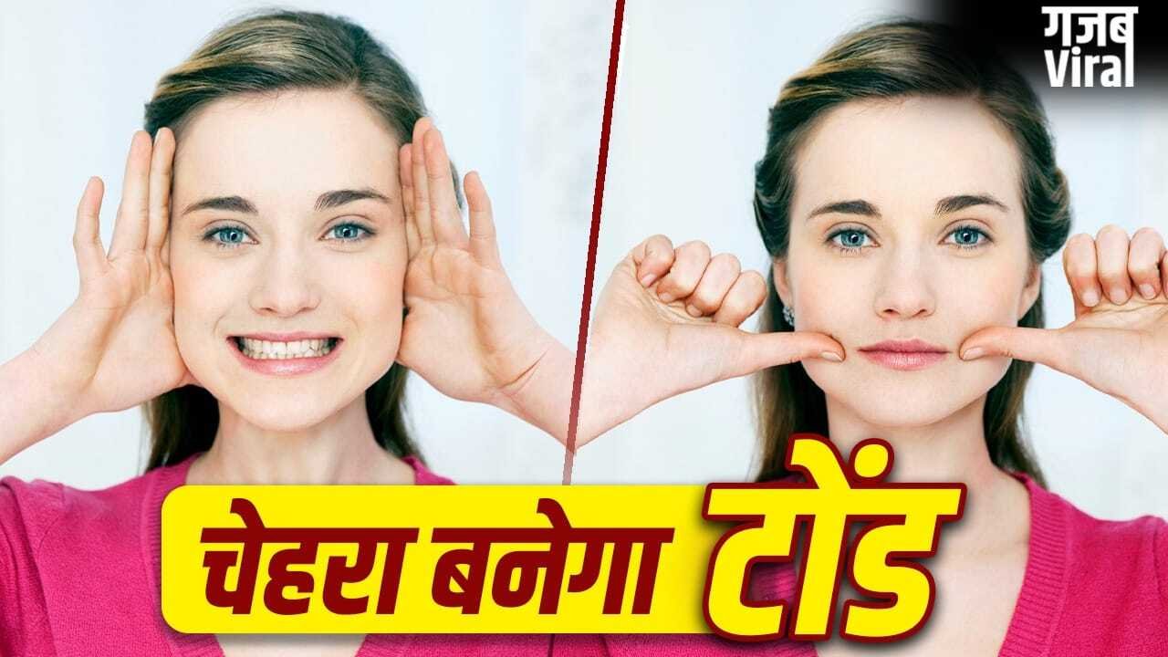 Face Exercise: शार्प होगी जॉ लाइन, चीक्स भी होंगे लिफ्ट…बस रात को सोने से पहले करें ये एक्सरसाइज​