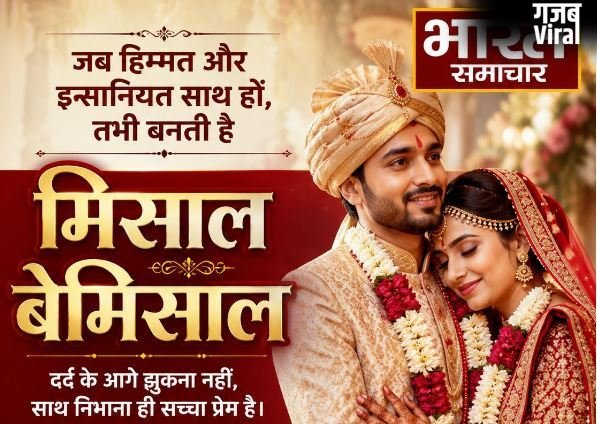 भाजपा नेता ने आंखों के सामने मंगेतर से किया गैंगरेप, हैवानियत भी नहीं तोड़ सकी रिश्ता, युवक ने धूमधाम से रचाई शादी​