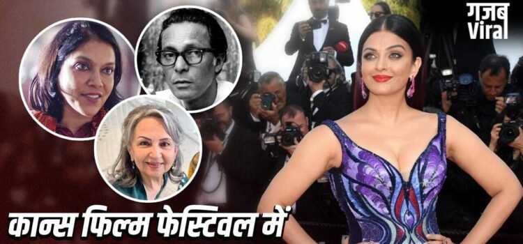 Cannes Film Festival: न ऐश्वर्या, न शर्मिला टैगोर, कान्स फिल्म फेस्टिवल में पहुंचने वाला पहला भारतीय कौन था?​