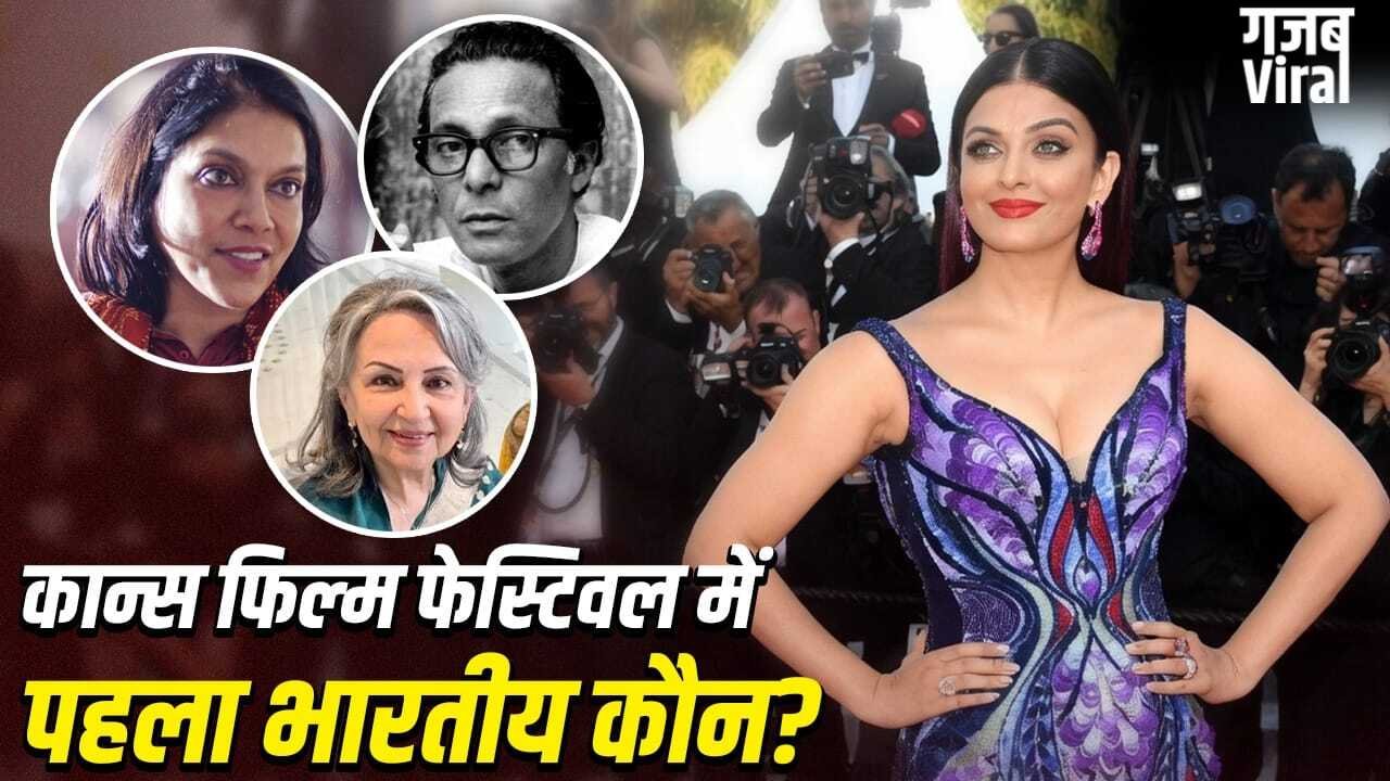 Cannes Film Festival: न ऐश्वर्या, न शर्मिला टैगोर, कान्स फिल्म फेस्टिवल में पहुंचने वाला पहला भारतीय कौन था?​