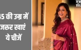 45 की उम्र के बाद महिलाएं को जरूर खानी चाहिए ये 3 चीजें, सेलिब्रिटी न्यूट्रिशनिस्ट ने बताया