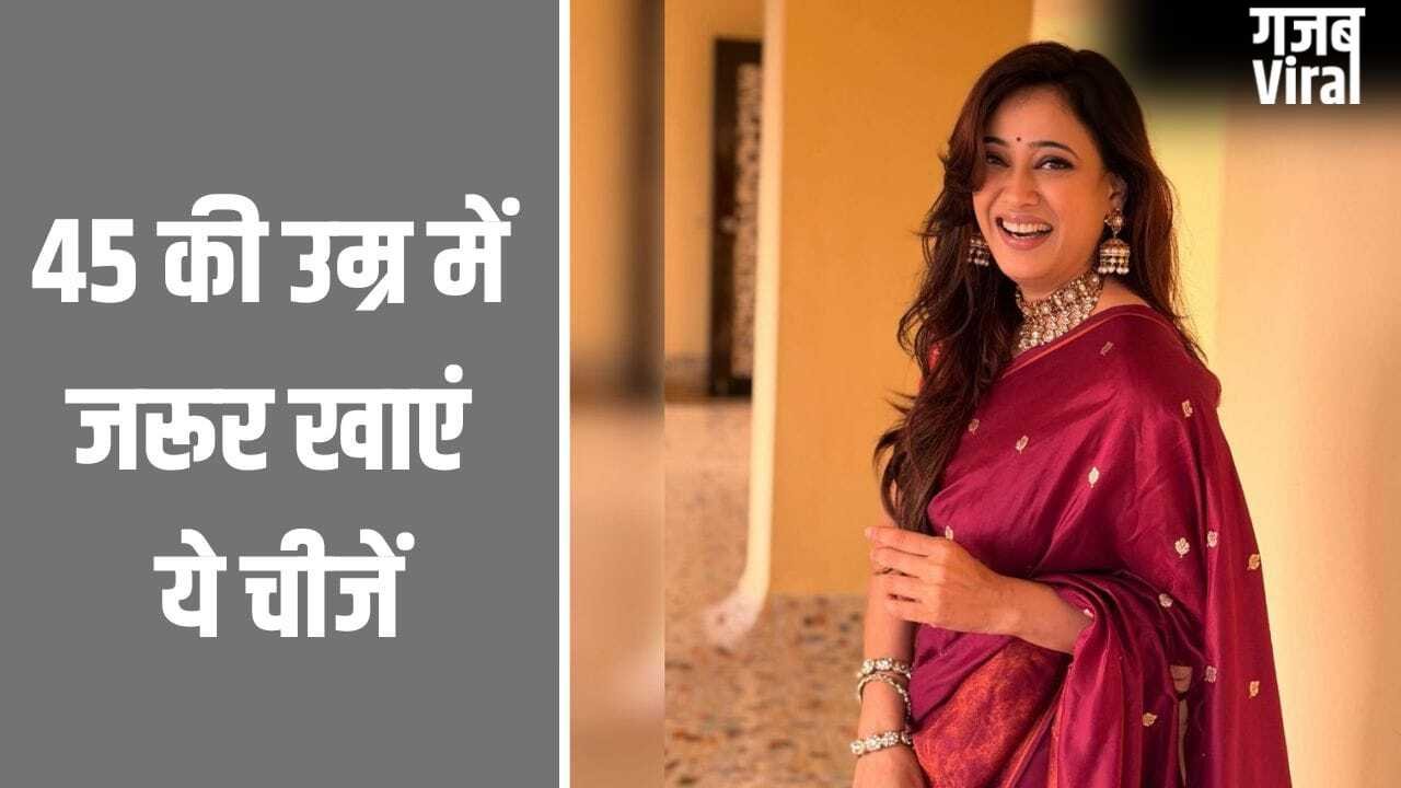 45 की उम्र के बाद महिलाएं को जरूर खानी चाहिए ये 3 चीजें, सेलिब्रिटी न्यूट्रिशनिस्ट ने बताया