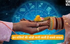 प्यार और शादी के लिए इन राशियों की जोड़ी मानी जाती है सबसे सफल, होती हैं एक-दूसरे की परफेक्ट लाइफ पार्टनर