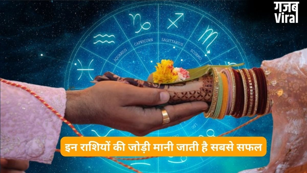 प्यार और शादी के लिए इन राशियों की जोड़ी मानी जाती है सबसे सफल, होती हैं एक-दूसरे की परफेक्ट लाइफ पार्टनर