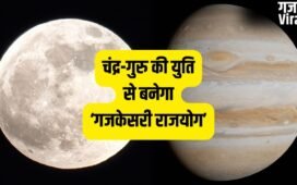 Gajkesari Rajyog 2026: मई में गुरु-चंद्र की युति से चमकेगी इन 4 राशियों की किस्मत, गजकेसरी योग बनाएगा धनवान!