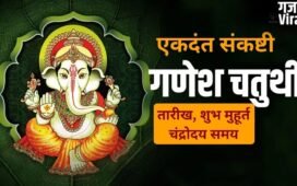 Ekdant Sankashti Chaturthi 2026: एकदंत संकष्टी चतुर्थी कब है? नोट कर लें सटीक तारीख, शुभ मुहूर्त और चंद्रोदय समय