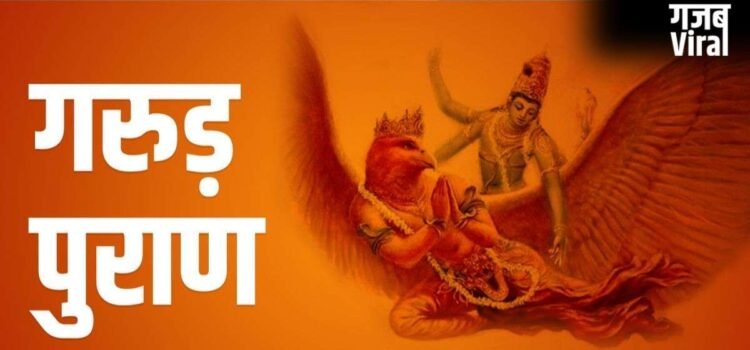Garun Puran: मृत व्यक्ति की ये 3 चीजें कभी नहीं करनी चाहिए इस्तेमाल, गरुड़ पुराण में बताया का कारण Garun Puran: मृत व्यक्ति की ये 3 चीजें कभी नहीं करनी चाहिए इस्तेमाल, गरुड़ पुराण में बताया का कारण