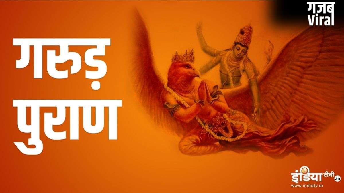 Garun Puran: मृत व्यक्ति की ये 3 चीजें कभी नहीं करनी चाहिए इस्तेमाल, गरुड़ पुराण में बताया का कारण​