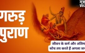 जीवन भर के कर्म और आखिरी समय की सोच तय करते हैं मनुष्य की अगली योनि, गरुड़ पुराण में मिलता है अगले जन्म का रहस्य