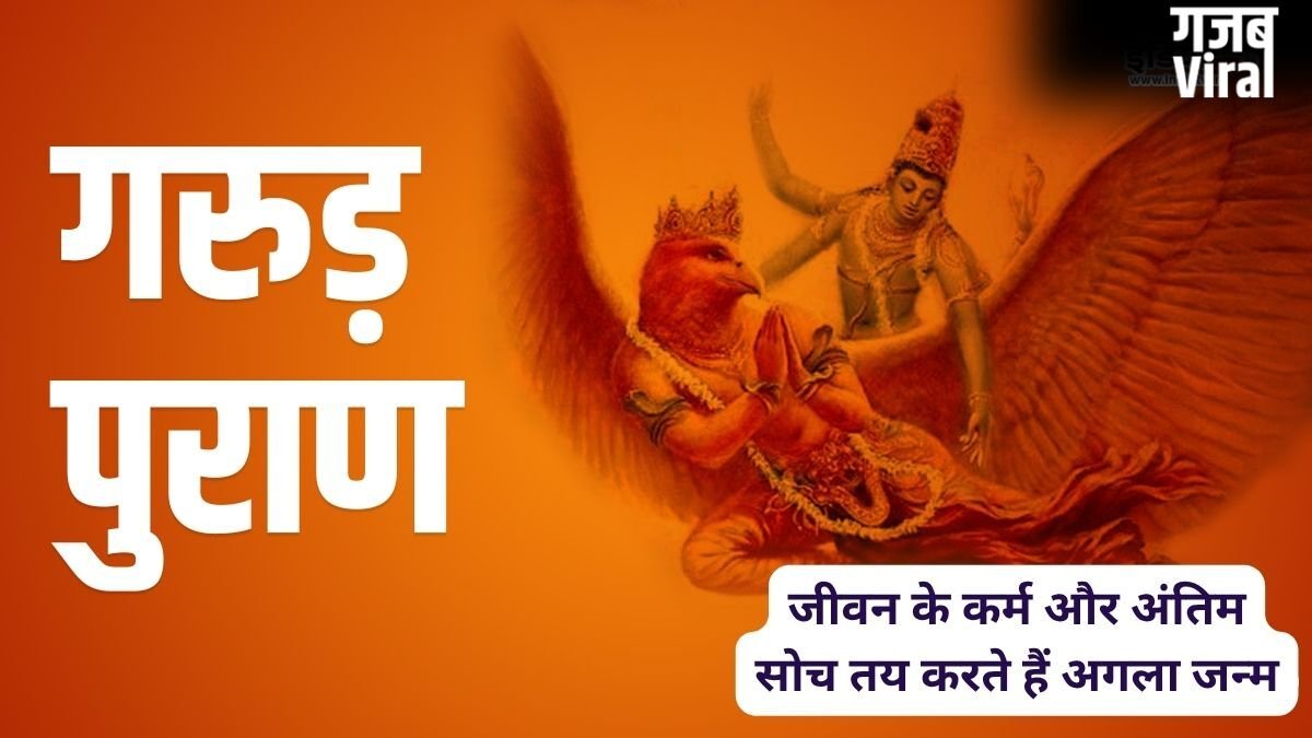 जीवन भर के कर्म और आखिरी समय की सोच तय करते हैं मनुष्य की अगली योनि, गरुड़ पुराण में मिलता है अगले जन्म का रहस्य