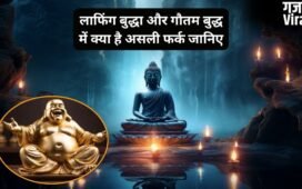 लाफिंग बुद्धा और गौतम बुद्ध एक नहीं, एक की मुस्कान के पीछे छिपा है दिलचस्प सच, जानिए दोनों एक-दूसरे से कैसे हैं अलग