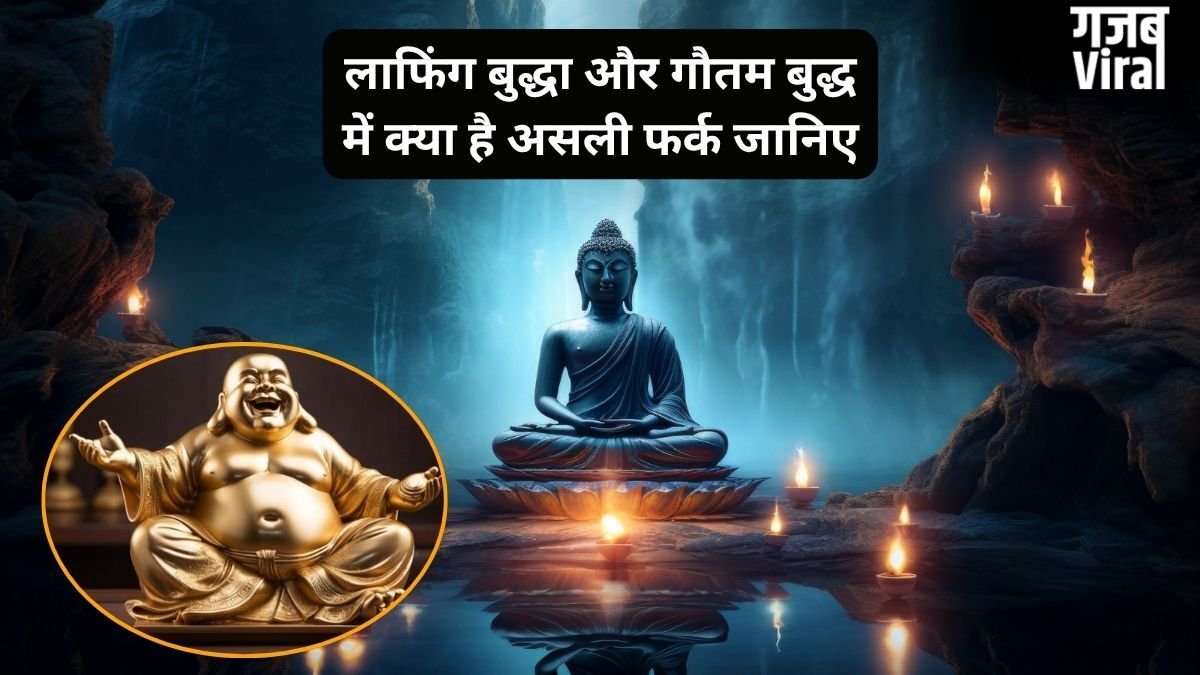 लाफिंग बुद्धा और गौतम बुद्ध एक नहीं, एक की मुस्कान के पीछे छिपा है दिलचस्प सच, जानिए दोनों एक-दूसरे से कैसे हैं अलग
