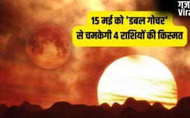 Maha-Gochar 2026: 15 मई को 'डबल गोचर' से मचेगी हलचल, इन 4 राशियों की लगेगी लॉटरी, होगी छप्परफाड़ कमाई!​